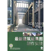 最新建筑效果图制作实战(附CD光盘1张)