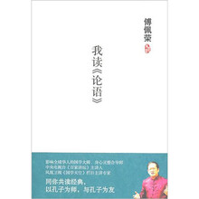 傅佩荣：我读《论语》