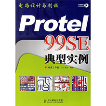 Protel 99SE典型实例（电路设计与制版）（附光盘）