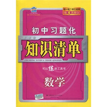 曲一线科学备考·初中习题化知识清单：数学（初1、初2、初3）（第4次修订）