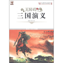 无障碍读三国演义