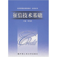 征信技术基础