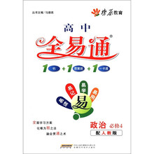 星火燎原教育·高中全易通·政治必修4（人教版）2011