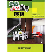 扮靓美丽家居：楼梯