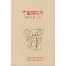 守望的距离（周国平散文集）