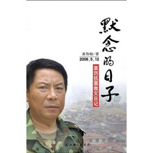 默念的日子：2008年5月12日亲历抗震救灾日记