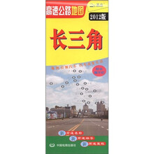 高速公路地图：长三角（2012版）（防水撕不烂）