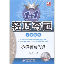 1+1轻巧夺冠·专项训练：小学英语写作（银版·卓越版）