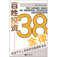 百姓投资38金律：改变千万人命运的创富理财法则