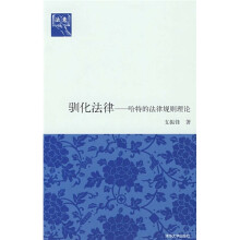 驯化法律:哈特的法律规则理论(法意)