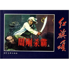 红旗颂：周刚杀霸（全套共2册）