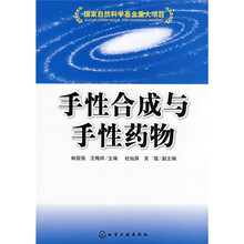 手性合成与手性药物