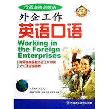 行话连篇说英语：外企工作英语口语