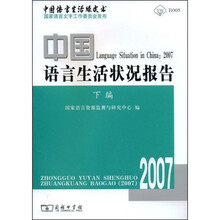 中国语言生活状况报告2007（下编）