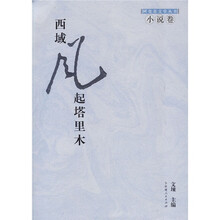 西域风起塔里木(小说卷)