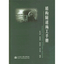 盾构隧道施工手册