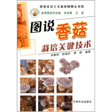图说香菇栽培关键技术