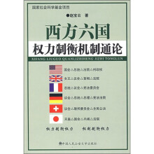 西方六国权力制衡机制通论