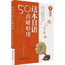 这本日语50音超好用（附光盘）