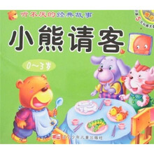 听不厌的经典故事：小熊请客 守株待兔（0-3岁）（附光盘）