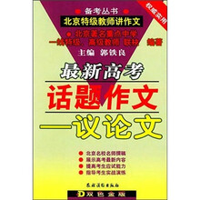 最新高考话题作文：议论文（新修订版）