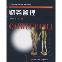 21世纪应用型经管系列规划教材：财务管理