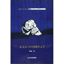 泰戈尔与中国现代文学