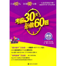 冲刺高考·考前30天必做60题：政治（新课标）