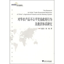 对华农产品不公平贸易政府行为及救济体系研究