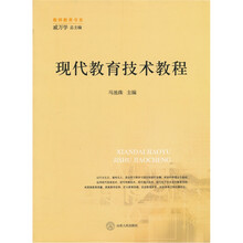教师教育书系：现代教育技术教程