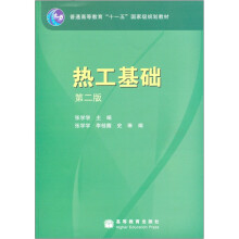 热工基础(第2版)(附光盘1张)
