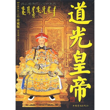 长篇历史小说:道光皇帝(珍藏版)