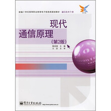 现代通信原理（第2版）