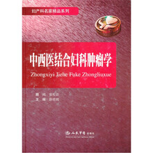 中西医结合妇科肿瘤学