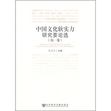 中国文化软实力研究要论选（第1卷）