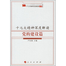 十七大精神深度解读（党的建设篇）