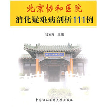北京协和医院消化疑难病剖析111例