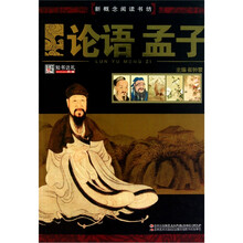 新概念阅读书坊：论语.孟子