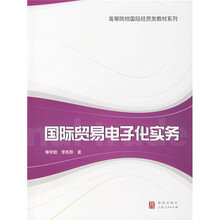 高等院校国际经贸类教材系列：国际贸易电子化实务