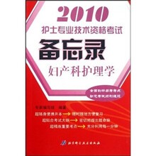 2010护士专业技术资格考试备忘录:妇产科护理学