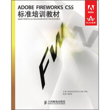ADOBE FIREWORKS CS5标准培训教材