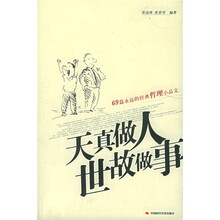天真做人世故做事：69篇永远的经典哲理小品文