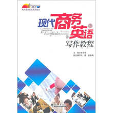 新曙光现代商务英语系列教材:现代商务英语写作教程(上)