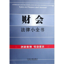 法律法规导读12：财会法律小全书