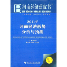 2011年河南经济形势分析与预测