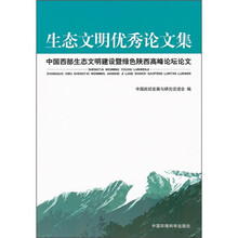生态文明优秀论文集：中国西部生态文明建设暨绿色陕西高峰论坛优秀论文