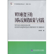 WTO框架下的国际反倾销政策与实践