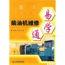 柴油机维修易学通