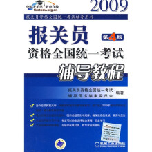 报关员资格全国统一考试辅导用书:报关员资格全国统一考试辅导教程(第4版)