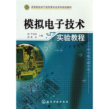 高等院校电气信息类专业系列实验教材：模拟电子技术实验教程